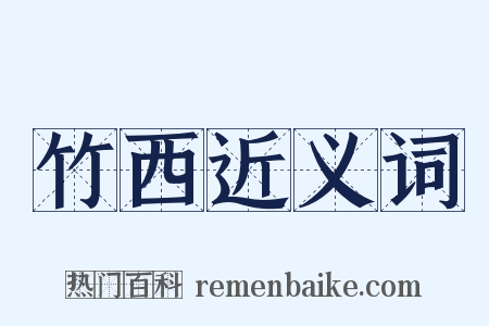 竹西近义词是什么意思的图片